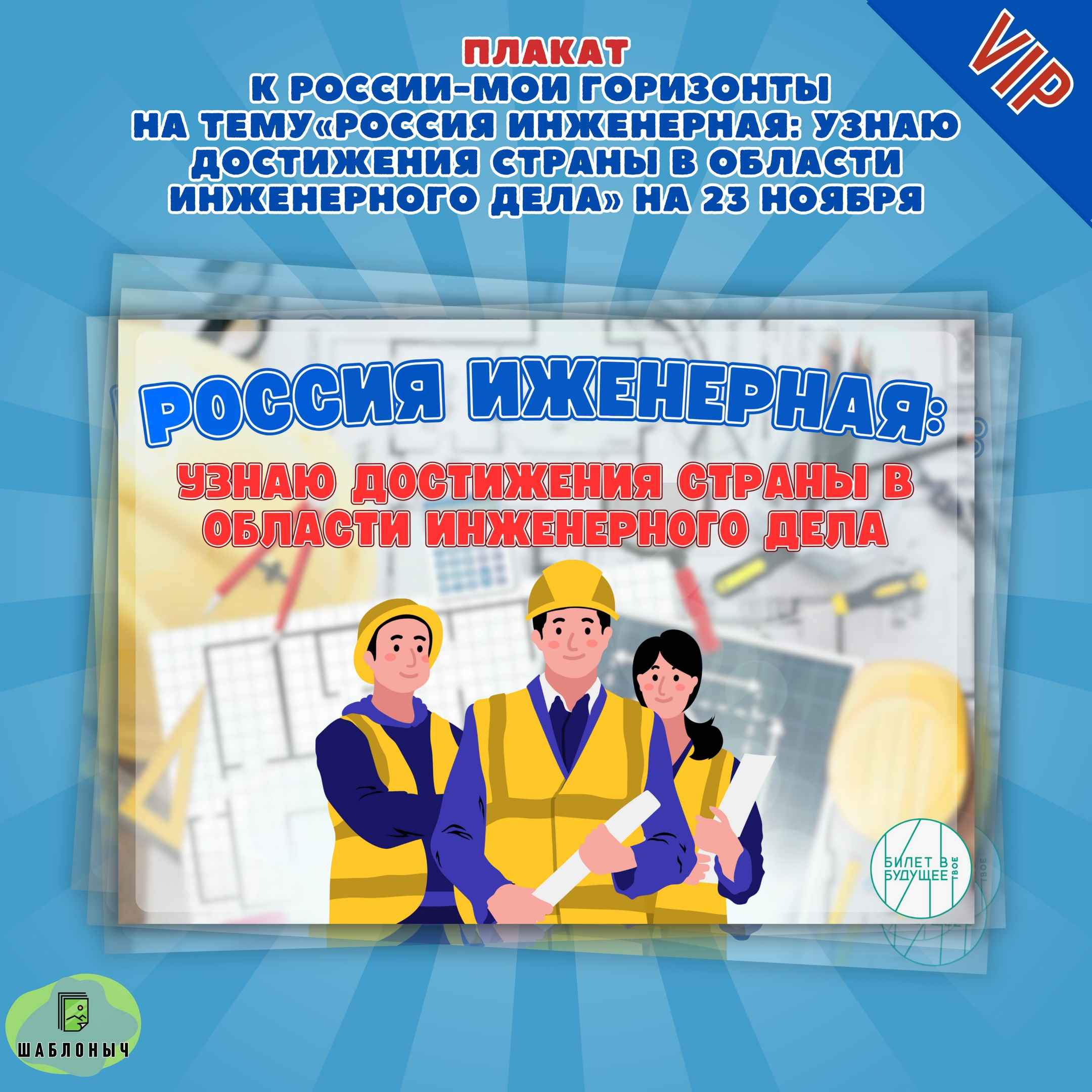 Профориентационное занятие «Россия инженерная: узнаю достижения страны в области инженерного дела».